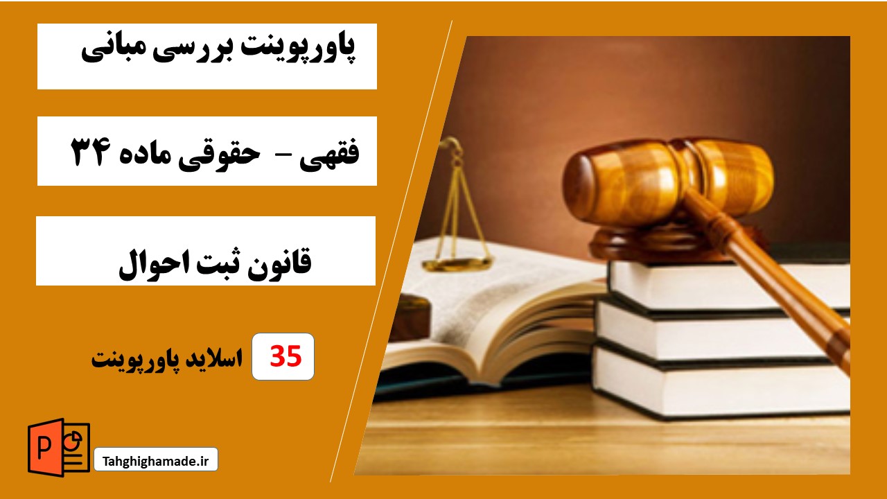 پاورپوینت بررسی مبانی فقهی | حقوقی ماده 34