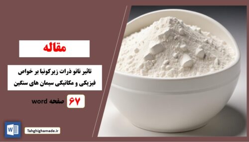 تاثیر نانو ذرات زیرکونیا بر خواص فیزیکی و مکانیکی سیمان های سنگین