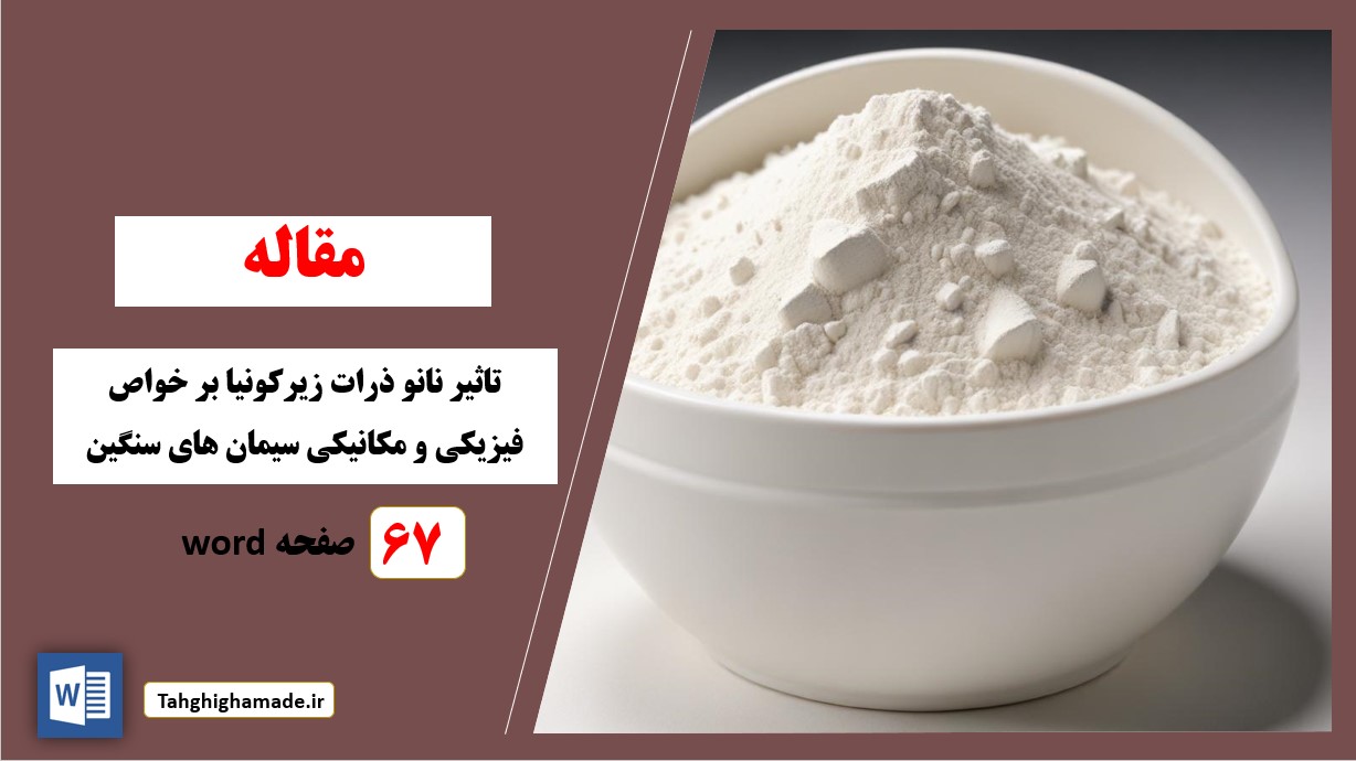 تاثیر نانو ذرات زیرکونیا بر خواص فیزیکی و مکانیکی سیمان های سنگین