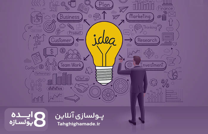 8 ایده پول ساز 🧡 کسب درآمد اینترنتی