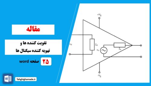 تقویت کننده ها و تهویه کننده سیگنال ها