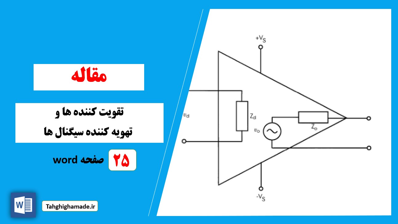 تقویت کننده ها و تهویه کننده سیگنال ها