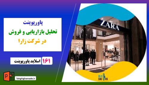 پاورپوینت تحلیل بازاریابی و فروش در شرکت زارا ZARA