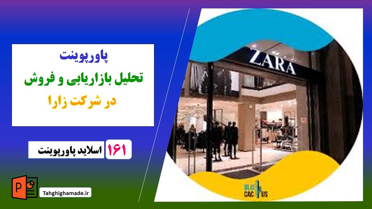 پاورپوینت تحلیل بازاریابی و فروش در شرکت زارا ZARA