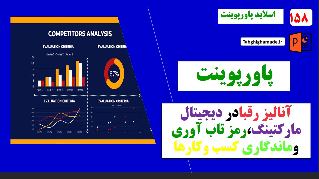 پاورپوینت آنالیز رقبا دردیجیتال مارکتینگ