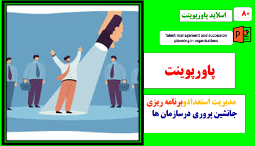 پاورپوینت مدیریت استعداد وبرنامه ریزی جانشین پروری درسازمان ها