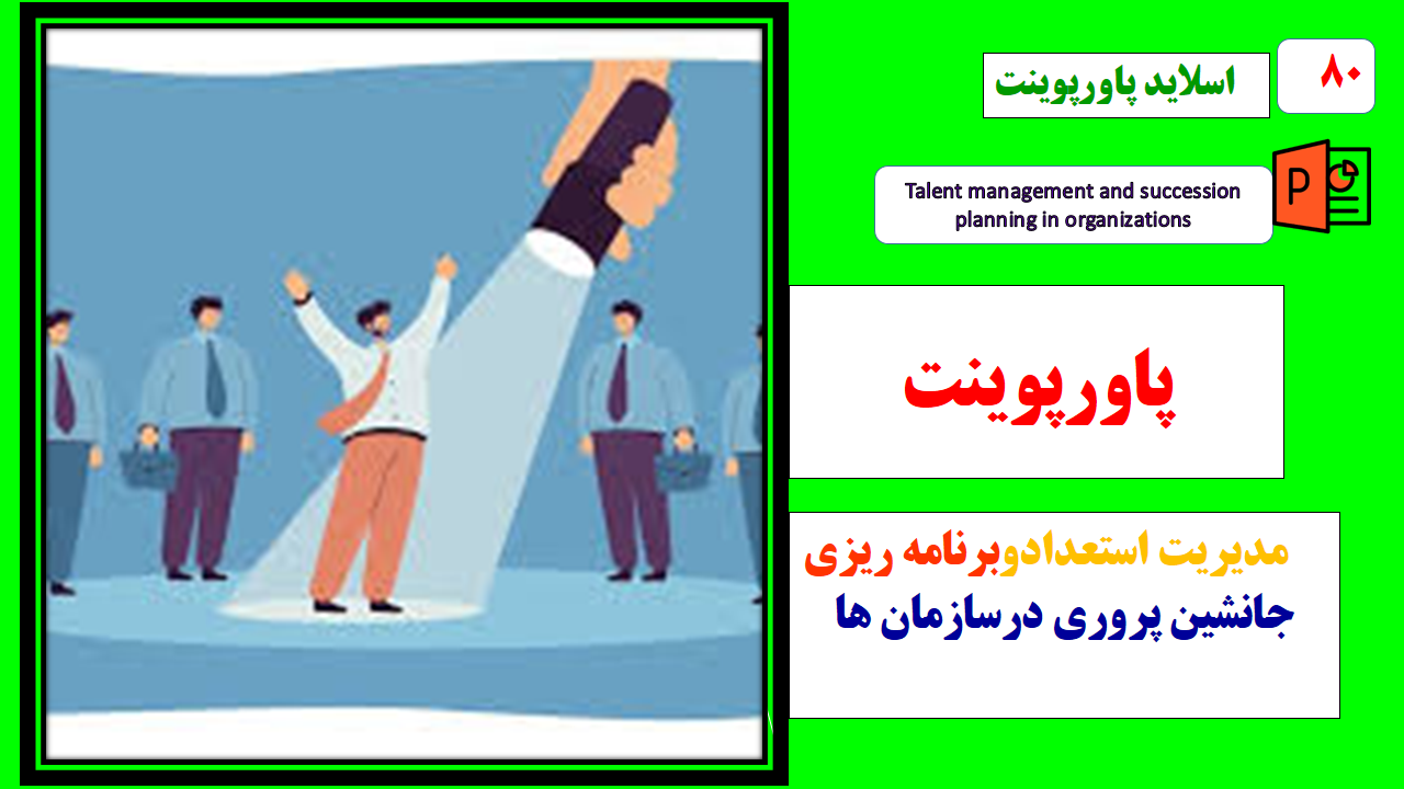 پاورپوینت مدیریت استعداد وبرنامه ریزی جانشین پروری درسازمان ها