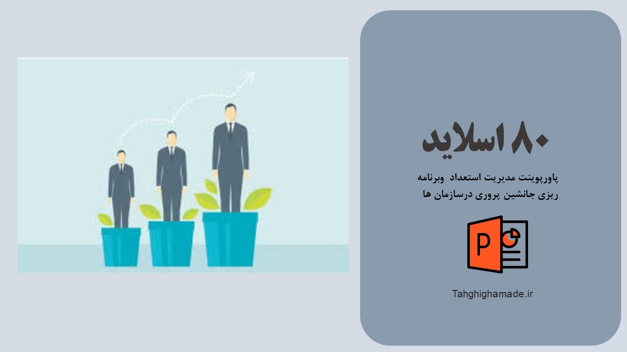 جانشین پروری؛ رویکردی ضروری برای حیات سازمانها