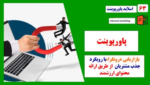 پاورپوینت استراتژی بازاریابی درونگرا