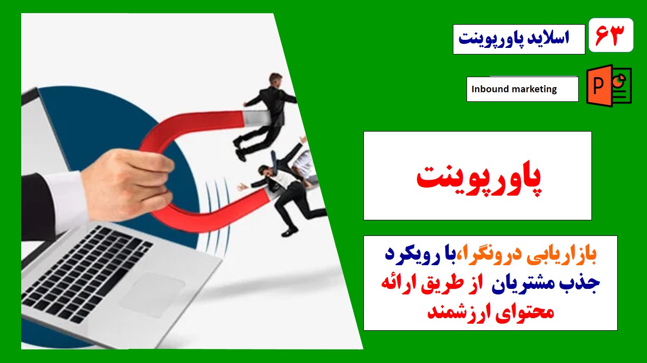 پاورپوینت استراتژی بازاریابی درونگرا