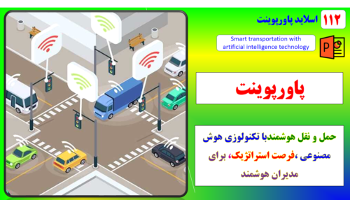 پاورپوینت.حمل و نقل هوشمندباتکنولوژی هوش مصنوعی