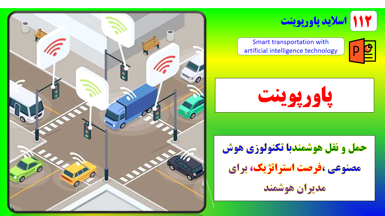 پاورپوینت.حمل و نقل هوشمندباتکنولوژی هوش مصنوعی
