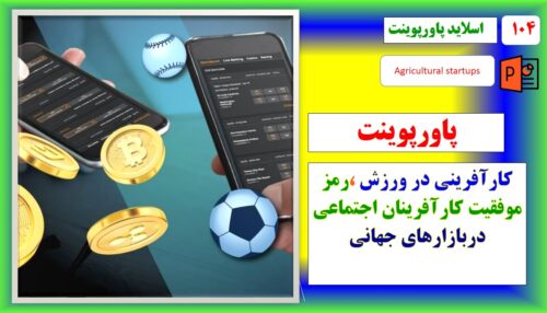 پاورپوینت کارآفرینی در ورزش حوزه ورزش در بازارهای جهانی