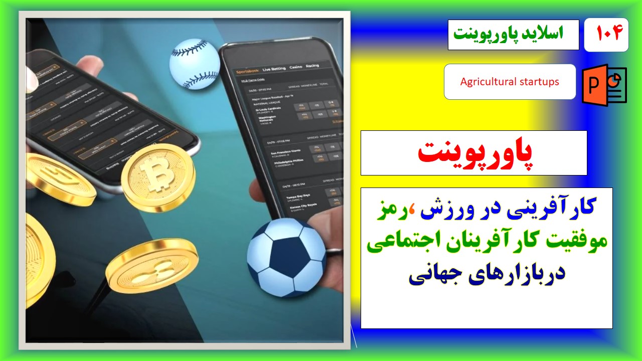 پاورپوینت کارآفرینی در ورزش حوزه ورزش در بازارهای جهانی