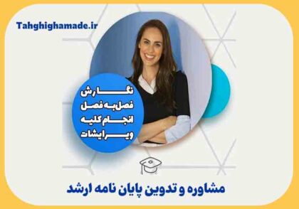 مشاوره و تدوین پایان نامه ارشد