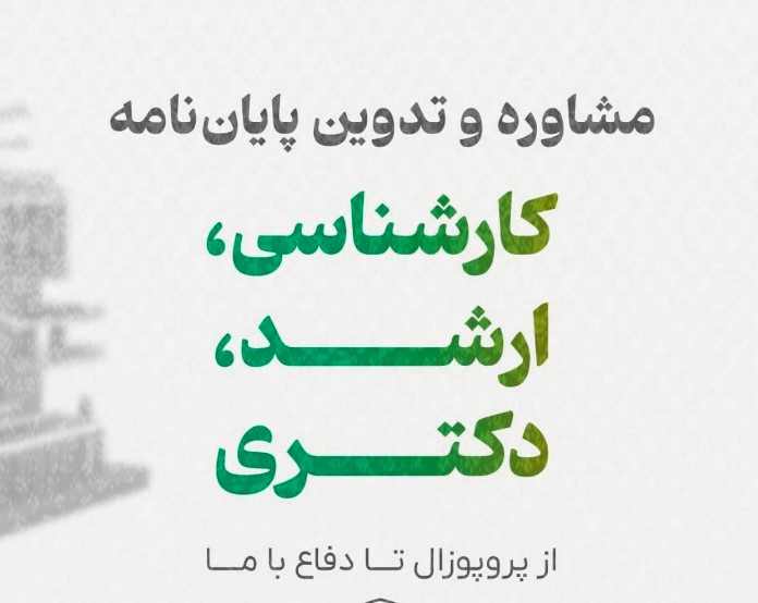 مشاوره پایان نامه از کارشناسی تا دکتری